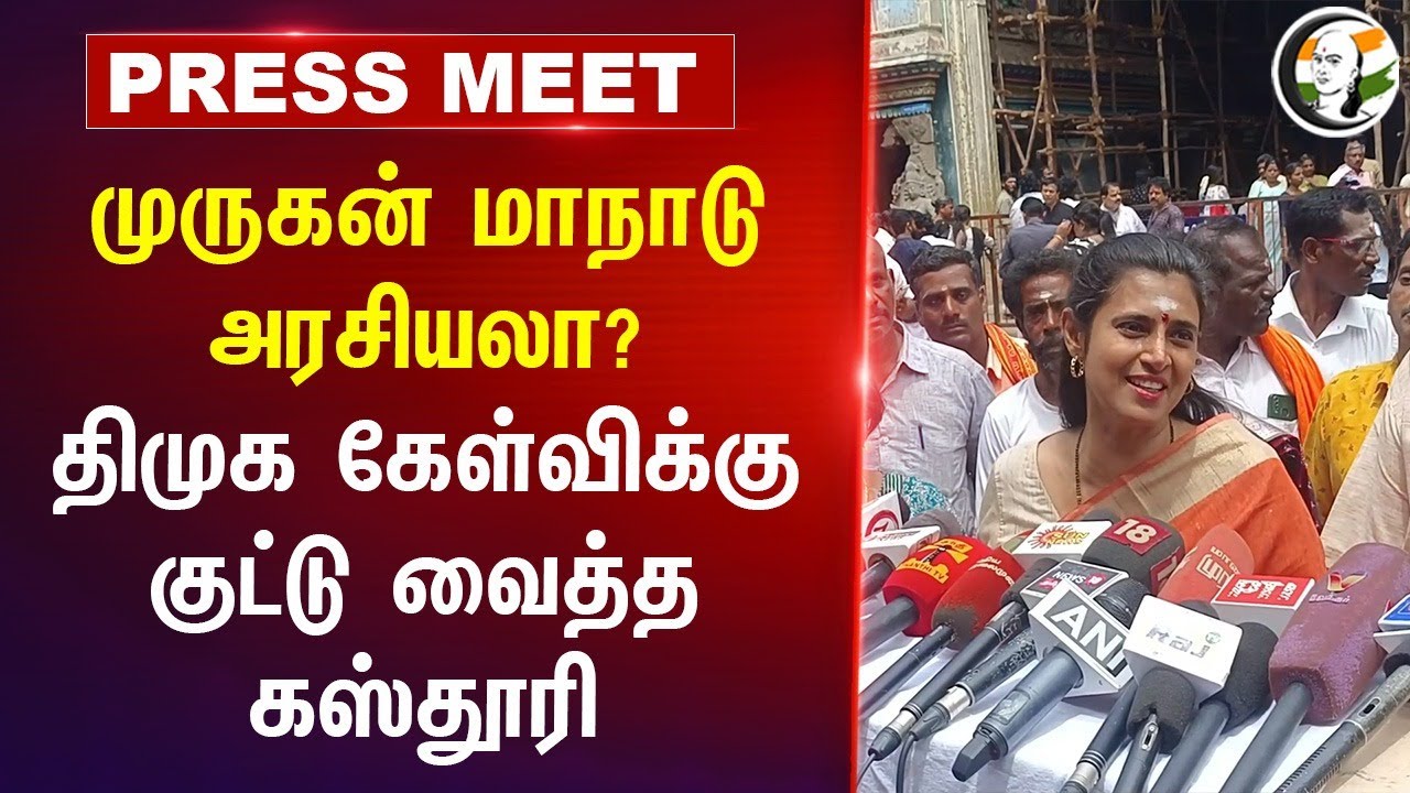 ⁣Murugan Maanadu அரசியலா? Kasthuri Press Meet | DMK | BJP | Hindu Munnani | Madurai
