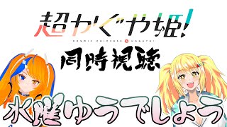 超かぐや姫! 同時視聴