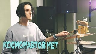 Vignette de la vidéo "КОСМОНАВТОВ НЕТ - тпм (LIVE) / ТЫСЛЫШАЛ"