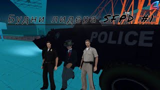 БУДНИ ШЕФА SFPD В GTA SAMP НА Arizona RP Mobile 1. Будни лидера #1