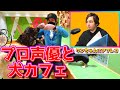 【犬カフェ】大の犬好き声優が初対面のワンちゃんにアフレコしてみた!