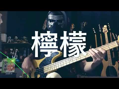 【NAK】檸檬 / 岩崎宏美【ベース 弾いてみた】