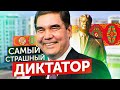 Самый глупый ДИКТАТОР в мире | Президент Туркменистана Бердымухамедов