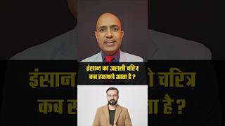 इंसान का असली चरित्र | Motivation | Coach Laxman Yadav #shorts #charcter #motivation #viral
