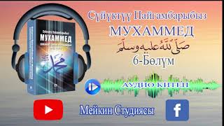 Биринчи Мусулмандар Ж-А Аларга Көрсөтүлгөн Кыйноолор. 6-Бөлүм