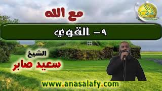 010- الحق (مع الله). الشيخ/ سعيد صابر