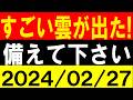 すごい雲が出た！備えて下さい！地震研究家 レッサー
