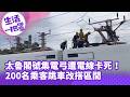《生活一把罩》太魯閣號集電弓遭電線卡死！200名乘客跳車改搭區間