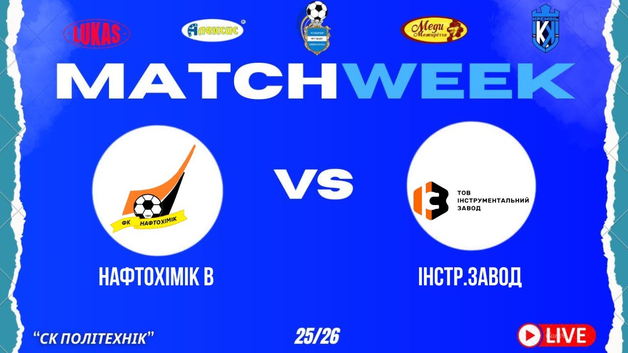 ЧЕМПІОНАТ З ФУТЗАЛУ | 1 Ліга | Нафтохімік В. - Інструментальний завод