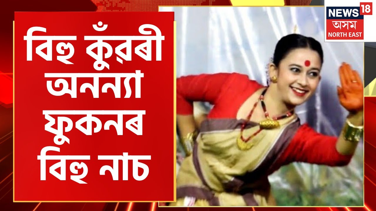 Latasil Bihu Kuwari 2023 Ananya Phukan's Bihu Performance | বিহু কুঁৱৰী অনন্যা ফুকনৰ বিহু নাচ