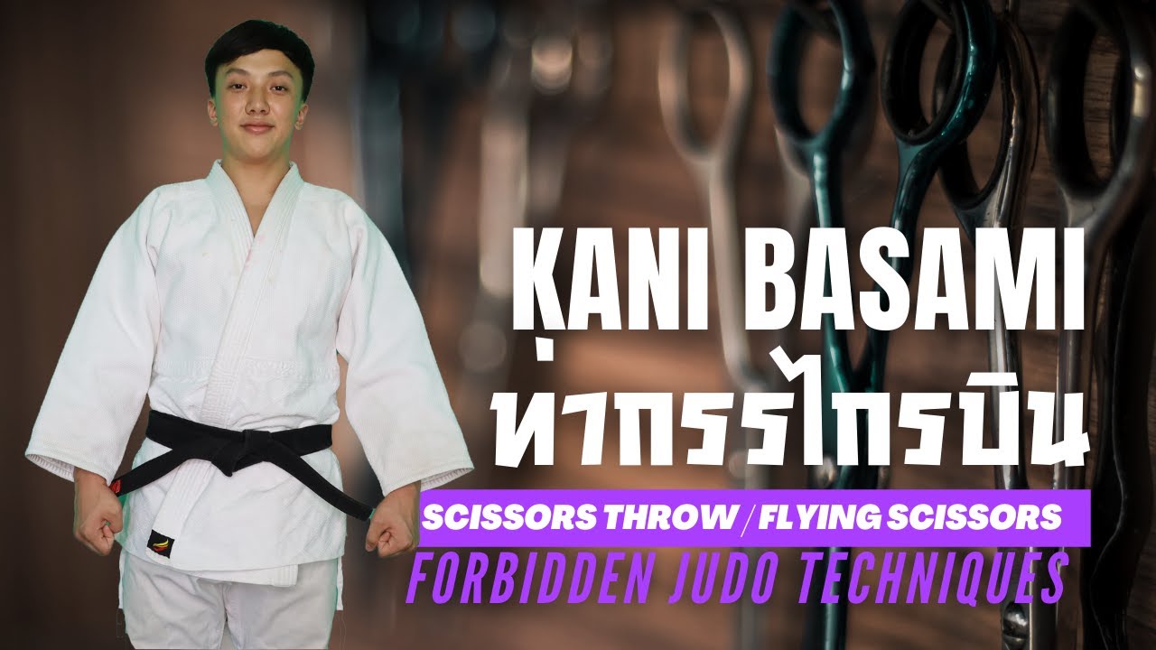 KANI BASAMI - ท่ากรรไกรบิน ท่าอันตรายและต้องห้ามของกีฬายูโด