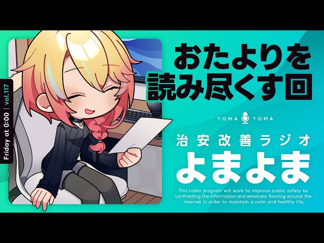 バトル回に挟まれた日常回｜治安改善ラジオよまよま 117 のサムネイル