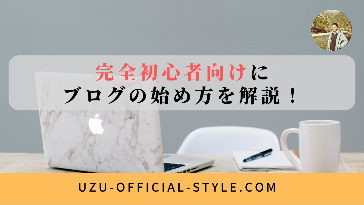 【ブログの始め方※完全初心者向け】ブログ開設するまでに準備するモノと設定するモノ - YouTube