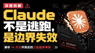 Claude 不是逃跑,是边界失效 | 解析14万次评测后的三起越界事故