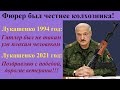 В день Победы о фашизме: Адольф Гитлер против Александра Лукашенко