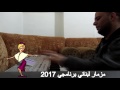 صوت مزمار لبناني من برانامجي2017 Pa800ex