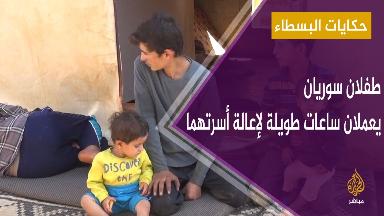 طفلان سوريان يعملان ساعات طويلة لإعالة أسرتهما