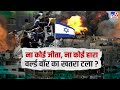 इजरायल और हमास में 11 दिन बाद युद्धविराम | Israel Hamas Conflict