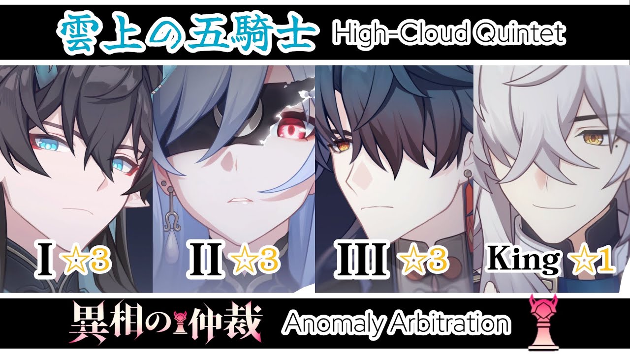 雲上の五騎士で異相の仲裁攻略(feat丹恒騰荒) Ver1.Xアタッカー【崩壊スターレイル】