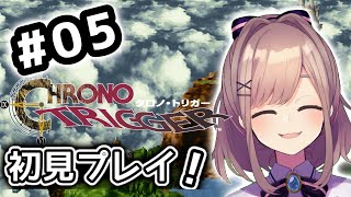【クロノ・トリガー(CHRONO TRIGGER)】#05　いま、時のトリガーが引かれる…！！初見プレイッ！！【に...