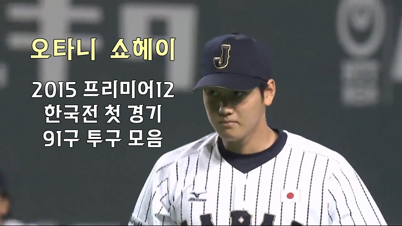 오타니 쇼헤이 2015 프리미어12 한국전 첫 경기 91구 투구 모음