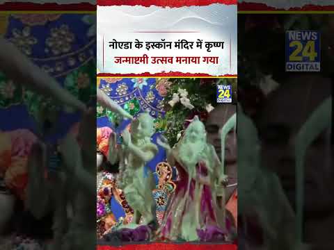 Krishna Janmashtami | Noida के इस्कॉन मंदिर में कृष्ण जन्माष्टमी उत्सव मनाया गया | #shorts #viral