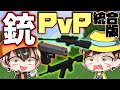 【マイクラ】統合版の銃アドオンを紹介！PvPがマジで盛り上がったwww