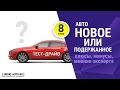 Урок 8 - новый или подержанный б/у автомобиль, цена, плюсы, минусы