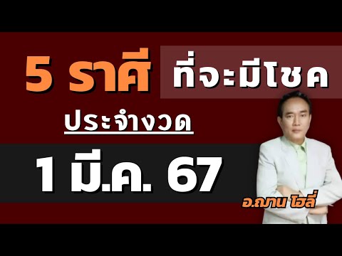 5 ราศีที่จะมีโชค ในงวดวันที่ 1 มีนาคม 2567 