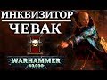 История Инквизитора Бронислава Чевака. Владельца книги Атлас Инфернал. (WARHAMMER 40000)