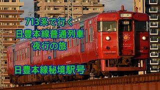 713系で行く  日豊本線普通列車夜行の旅・日豊本線秘境駅号