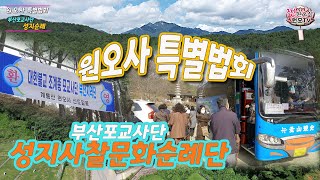 계룡원오사 특별법회[부산포교사단 성지사찰문화순례단 성지…