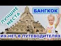 ЧТО ПОСМОТРЕТЬ В БАНГКОКЕ ⛪ МЕСТА ИСПОЛНЕНИЯ ЖЕЛАНИЙ ⛪ ЛУЧШИЕ ХРАМЫ