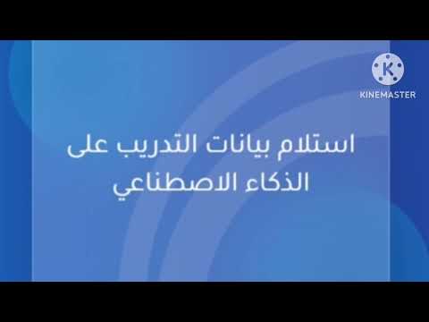 الدخول علي منصه التدريب علي الذكاء الاصطناعي