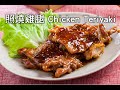 【楊桃美食網-3分鐘學做菜】照燒雞腿 Chicken Teriyaki