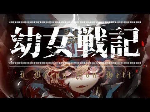 【AMV】Youjo Senki ‐ I Bring You Hell