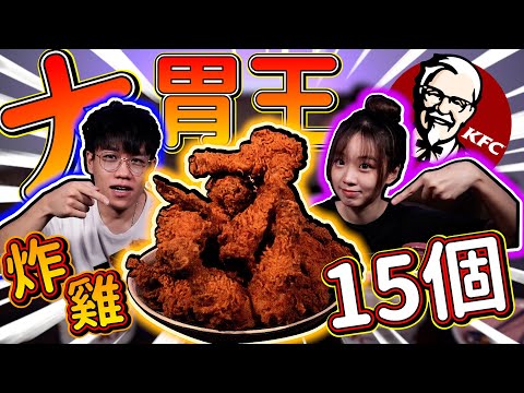 【KFC 大胃王】炸雞吃到飽挑戰極限! 這是最後一支大胃王影片了.. @Jia Jia