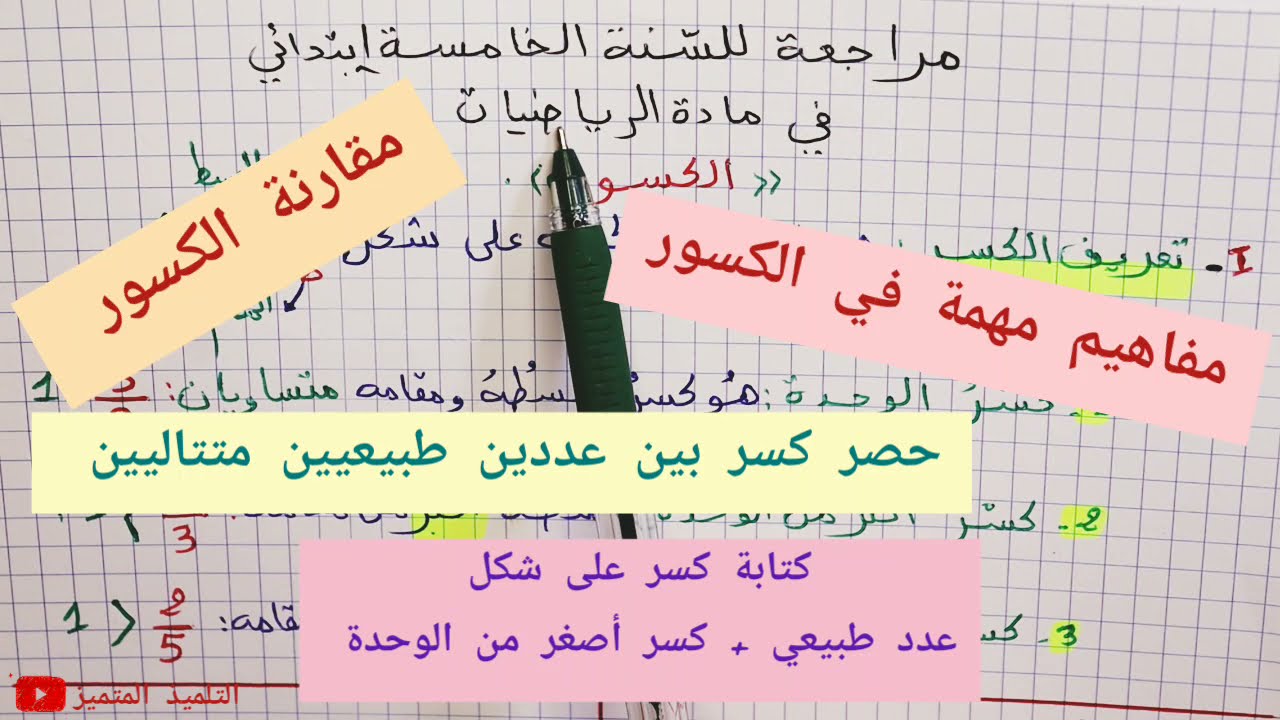 مراجعة رائعة في الكسور للسنة الخامسة و الرابعة ابتدائي