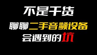 【不是干货】之聊聊声卡麦克风话放耳放等音频设备二手音频会遇到的坑