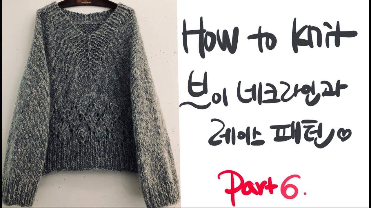 대바늘. How to knit. V neck & Lace pattern Pullover. Part 6. YouTube