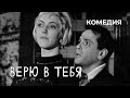 Верю в тебя (1968 год) комедия