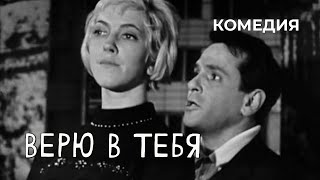 Верю в тебя (1968 год) комедия