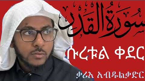 ሱረቱል ቀደር || ኡስታዝ አብዱልቃድር || القارئ عبد القادر || سورة القدر || سورت القدر 