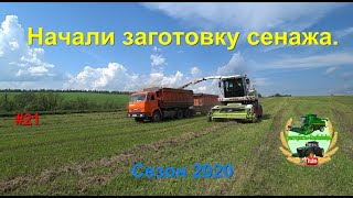 Начали заготовку сенажа.  Сезон 2020.