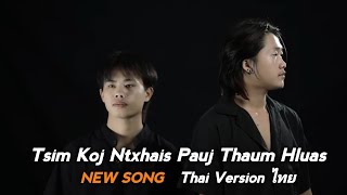 Tsim koj ntxhais pauj thaum hluas ( pheej&vib xais) thai version-ไทย