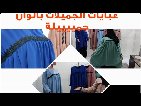 عبايات الجميلات حلة جديدة مع هناء أم ياسر الأناقة والجمال مع الحشمة