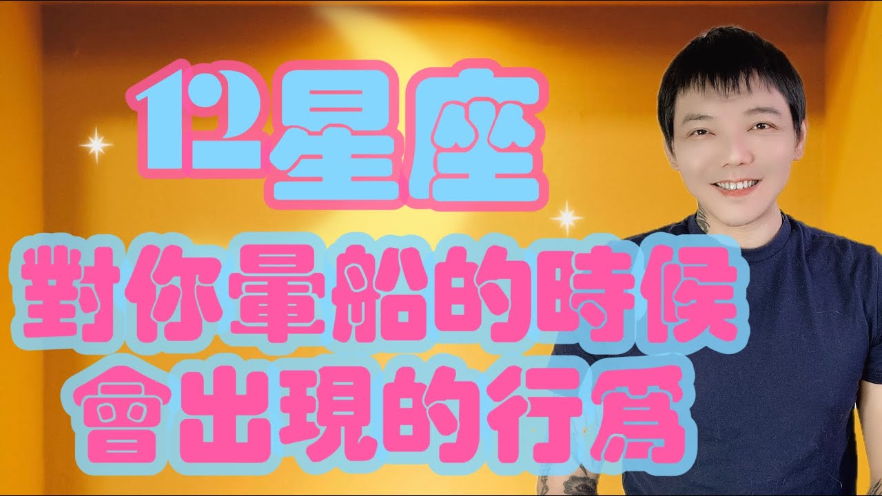 「星座」12星座對你暈船的時候～會出現的行為‼️