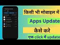 Mobile ka Apps Update Kaise Kare l How To Update Mobile Apps l 2025