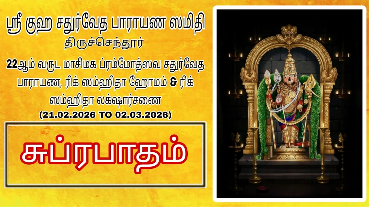 || SUPRABATHAM || 22nd MASIMAGA BRAMHOTSHAVA RIG SAMHITHA HOMAM, LAKSHARCHANAI & THARPANAM.||DAY08||