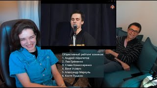 Реакция на стендап - Александр Долгополов - 